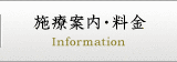 施療案内・料金