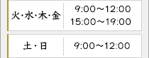 火・水・木・金 9:00～12:00／15:00～19:00　土・日 9:00～12:00