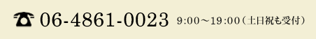 078-855-4012　８:００～２０:００（土日祝も受付）