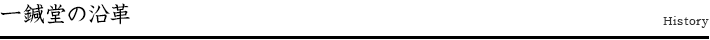 一鍼堂の沿革
