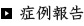 症例報告