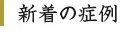 新着の症例